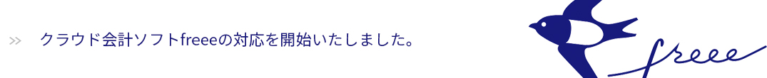 クラウド会計ソフトフリーに対応しました。